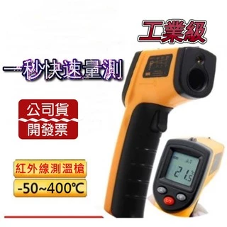 紅外線溫度計 紅外線測溫槍 溫度槍 雷射測溫槍 測溫儀 數位 油溫水溫冷氣 電子溫度計