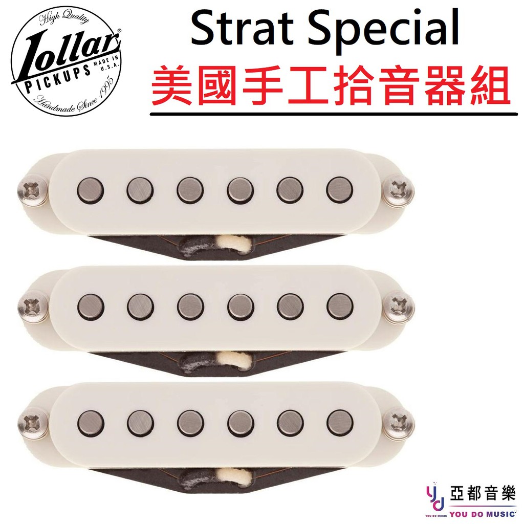 LOLLAR SPECIAL Strat SERIES Pickups 美國手工 拾音器 單線圈 改裝 升級 白色