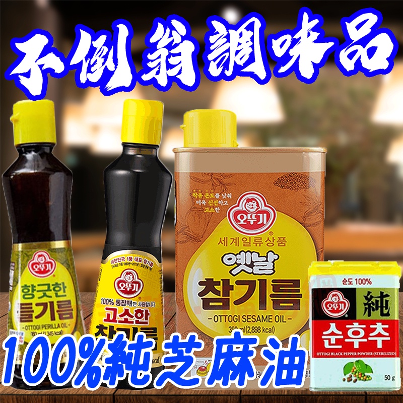 OTTOGI 不倒翁紫蘇油 160ml 350ml 不倒翁 紫蘇油 紫蘇 芝麻油 芝麻 韓國 油 走道B | 蝦皮購物