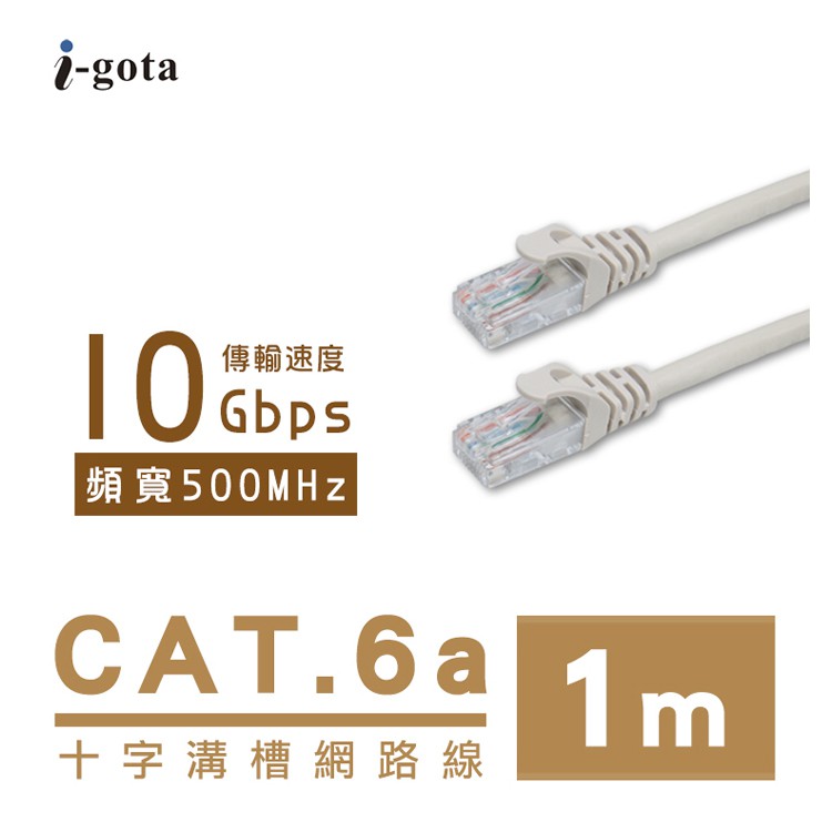 i-gota CAT6A 超高速 網路線 多色線頭 CAT.6A 十字溝槽屏蔽 ADSL VDSL 網路線 | 蝦皮購物