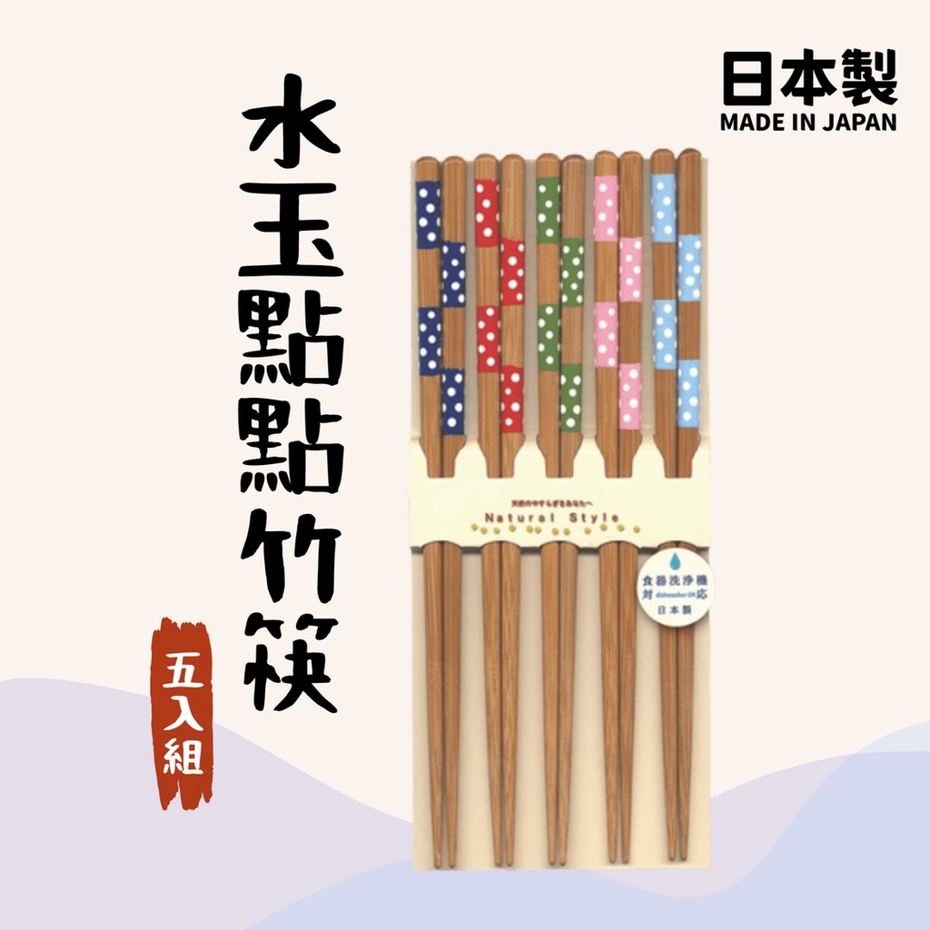 現貨 日本製 田中箸店 水玉點點竹筷｜5雙入 環保餐具 天然竹筷 分食筷 可洗碗機 天然竹 竹筷 筷子 富士通販 | 蝦皮購物