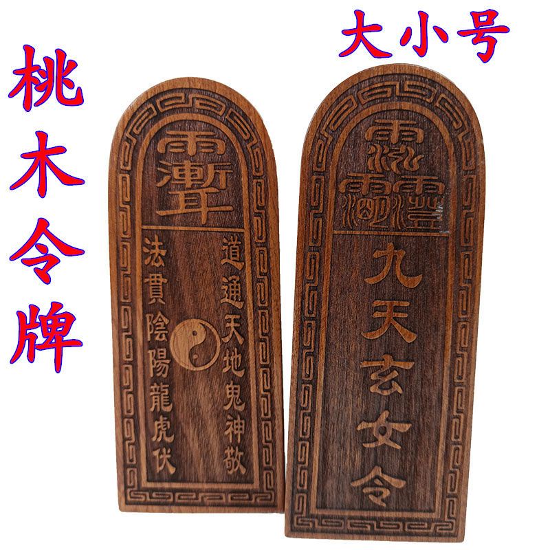 *道源道教令牌道士法器桃木令牌九天玄女令桃木法器九天玄女號令大小號 | 蝦皮購物