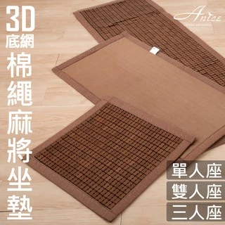 雅妮詩 棉繩碳化麻將坐墊 涼蓆沙發椅涼墊 單 人【3D透氣網天然竹蓆】CN321