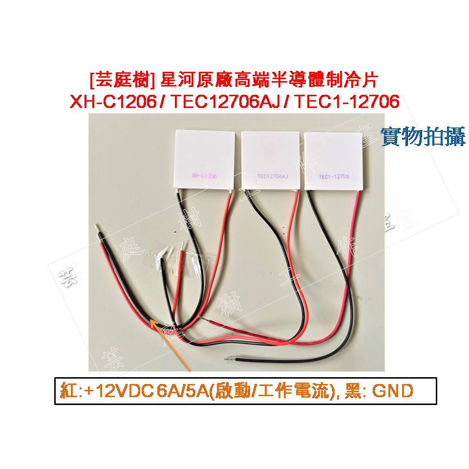 [芸庭樹] TEC1-12706 TEC1-12710 XH-C1206 高端半導體A級致冷片 制冷片 | 蝦皮購物