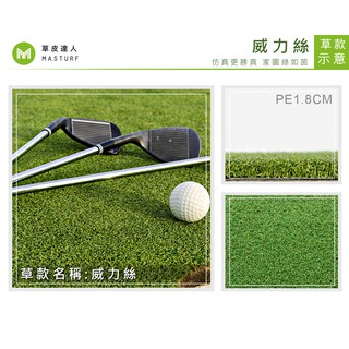【草皮達人】 人工草皮PE 1.8CM威力絲 每平方公尺880元 運動草 高爾夫