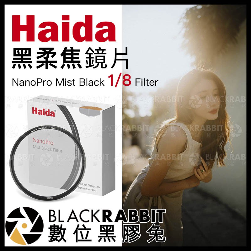 Haida 海大NanoPro 黑柔焦濾鏡鏡片Mist Black 1/4 1/8 Filter】數位黑