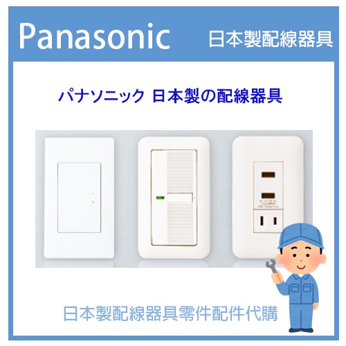 代客規劃技術安裝諮詢】日本製星光系列開關Panasonic國際牌COSMO 埋入