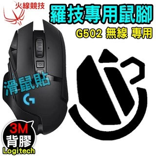 火線競技 Logitech 羅技 G502 無線 專用 滑鼠貼 鼠腳 鼠貼 PC PARTY