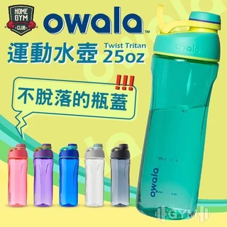 【出清特賣+折價】Owala Twist Tritan 25oz 旋蓋式 運動水壺 740ml 水壺 環保杯 水杯