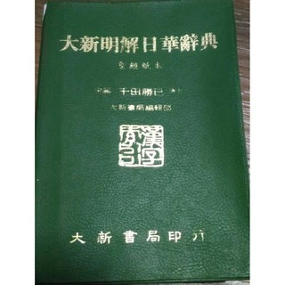大新明解日華辞典 大新書局 日華辭典- 優惠推薦- 2025年8月| 蝦皮購物台灣