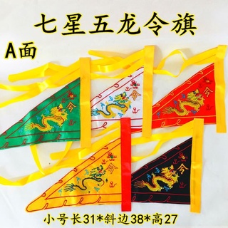 *道源道教令旗五龍旗七星旗令字法旗五行旗五色旗五營旗五方旗小號全套 | 蝦皮購物