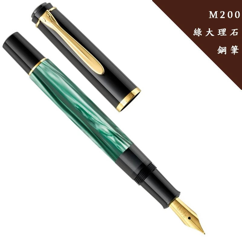 跨越世紀的鋼筆皇室：Pelikan M200 綠色大理石紋，復刻純粹的優雅書寫