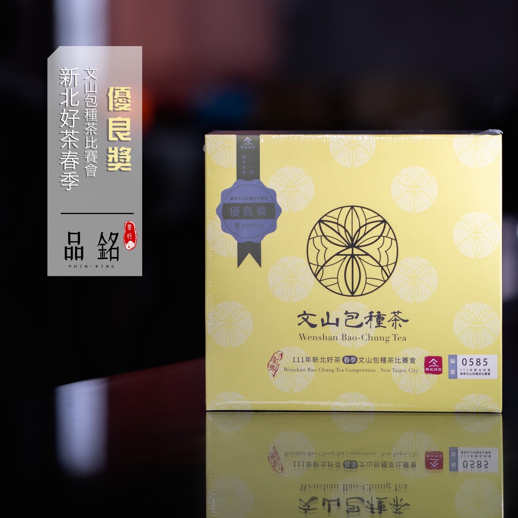 台湾好茶】坪林 【一等】文山包種茶 150g 2024年冬茶