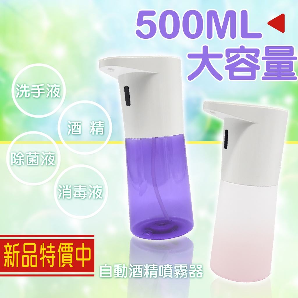 自動噴霧器500ML 大容量酒精感應器洗手液除菌液消毒液噴霧器酒精噴霧器