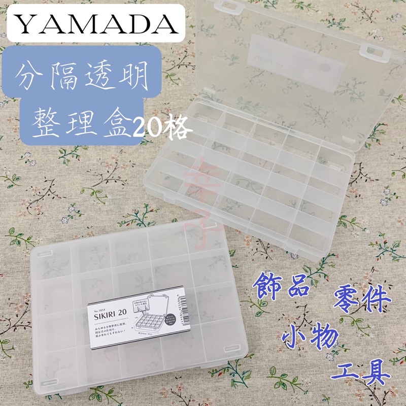 幸運鹿🌟】日本YAMADA SIKIRI 分隔透明整理盒分隔收納盒飾品盒小物盒