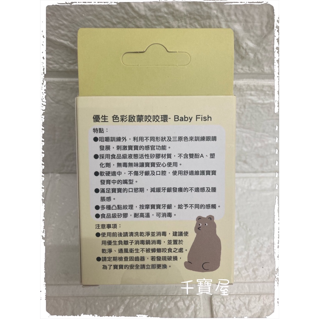 優生 色彩啟蒙咬咬固齒環 BabyFish / MommyLove 固齒器 咬咬環 固齒環【公司貨】 ★千寶屋★ | 蝦皮購物
