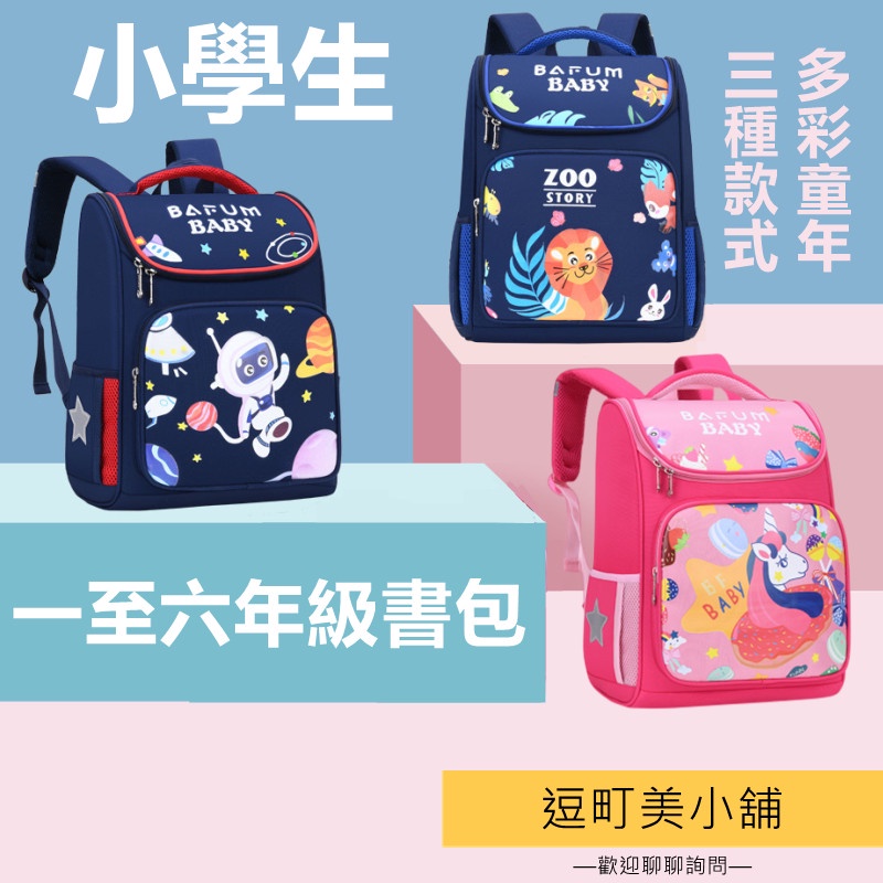 【兒童護脊設計】 兒童書包 兒童後背包 國小書包 小學生書包 一至六年級減壓雙肩包 幼童 男女童書包 | 蝦皮購物