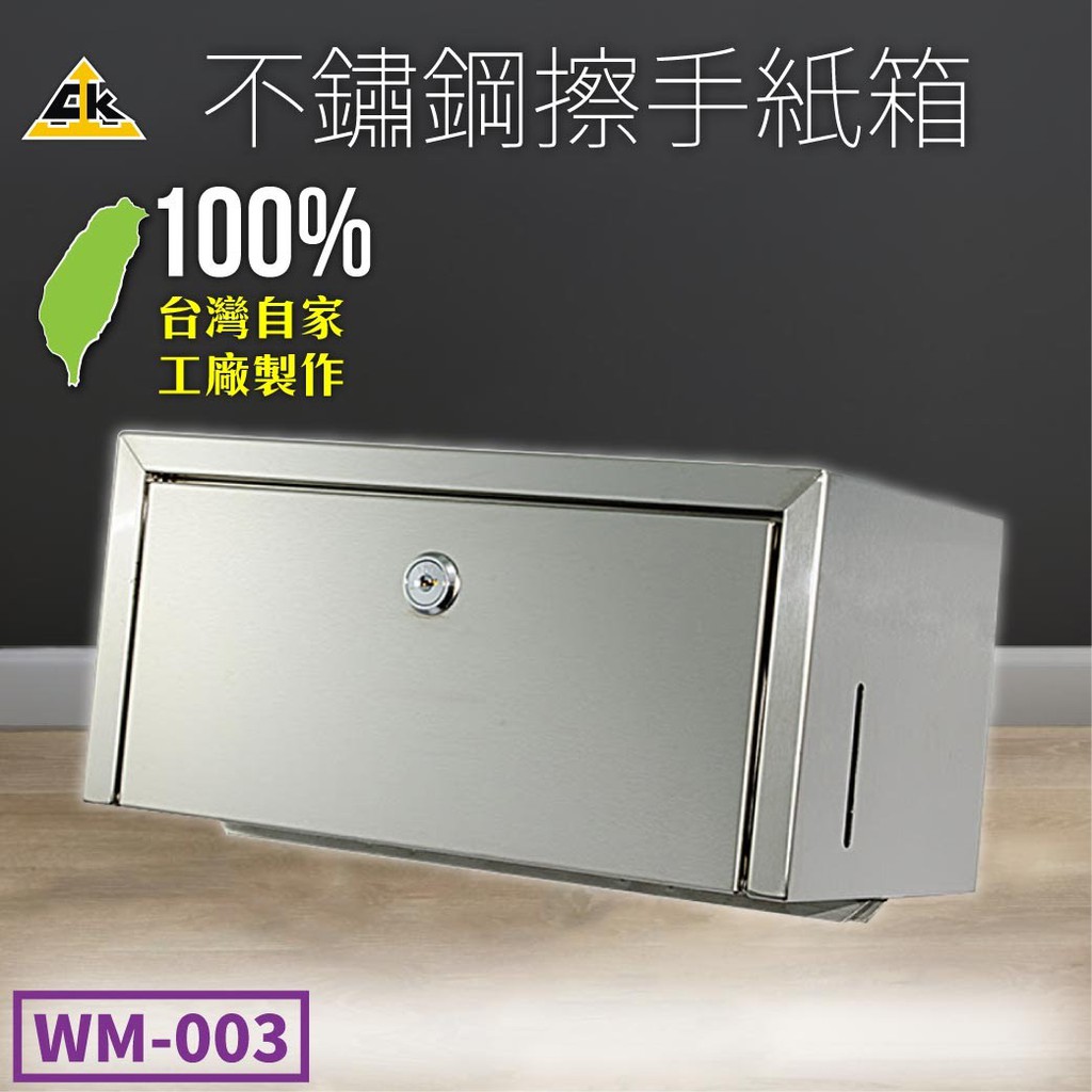 【鐵金鋼】不鏽鋼擦手紙箱 WM-003 台灣製造 不鏽鋼系 …