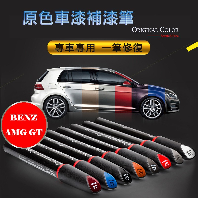 BENZ AMG GT 專車專用 原色補漆筆 黑/紅/藍/灰/白 防鏽筆 油漆筆【R&B車用小舖】OBGT | 蝦皮購物