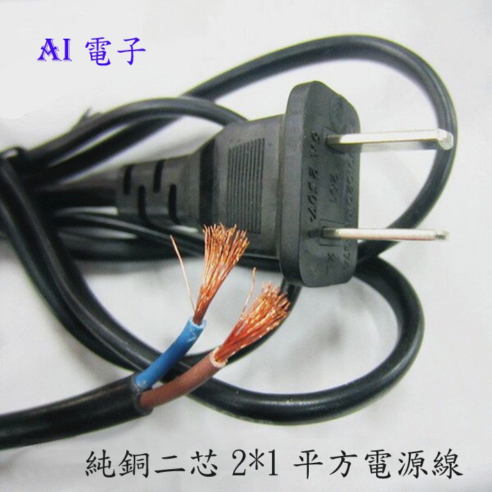 【AI電子】*純銅二芯2*1平方電源線1.5米 | 蝦皮購物