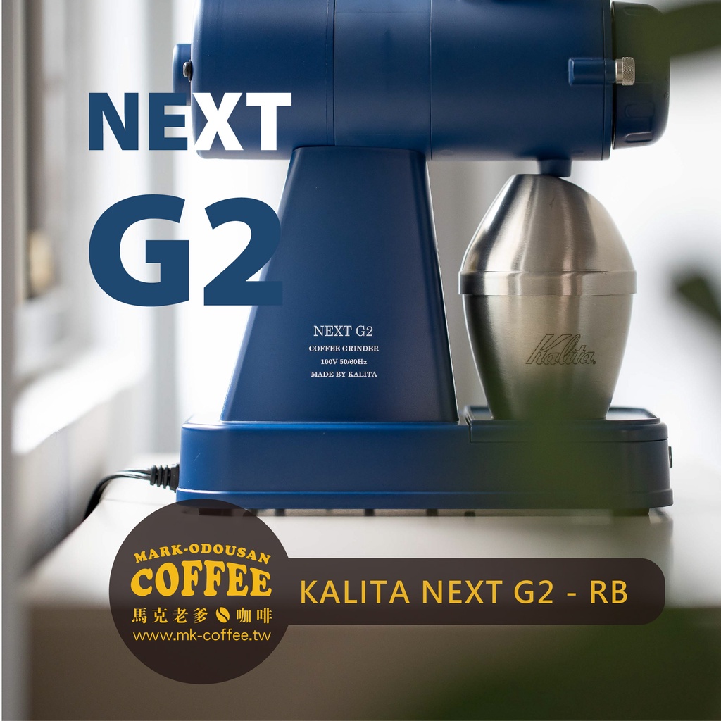 馬克老爹咖啡】Kalita Next G2 日本製原裝進口陶瓷刀平刀盤次世代電動