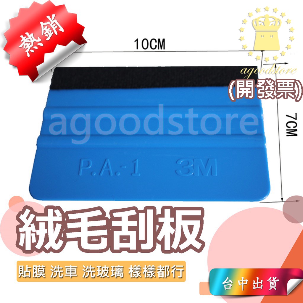 *台中店20元* 羊毛刮板 絨毛刮板 汽車身貼膜 貼片 3M刮板 刮片 貼膜版 塑膠版 刷版 刷片 刮刀 | 蝦皮購物