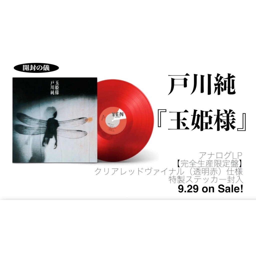 【日版黑膠】戶川純《玉姬樣》完全生産限定盤 透明紅膠 戸川純 Jun Togawa 蝦皮購物