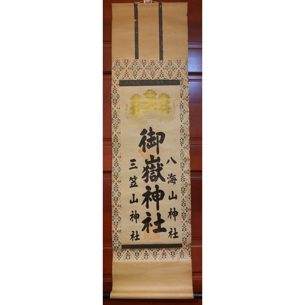 【龍馬神具店】日本中古品 掛軸 御神號 御嶽神社 八海山神社 三笠山神社 御幣 古董 神社 神道 書法 神龕 床之間