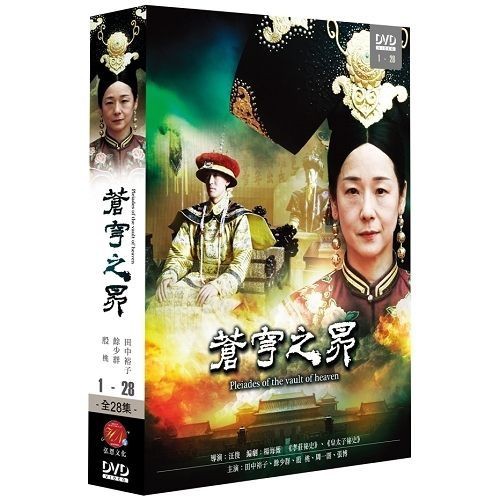 蒼穹の昴 DVD 全8巻 田中裕子 / 余少群 DVD「蒼穹の昴 第8巻」作品詳細 - GEO Online/ゲオオンライン