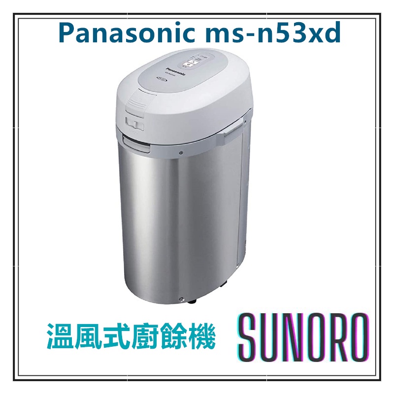 日本含稅直送 Panasonic國際牌 MS-N53XD 廚餘機 除菌 溫風式廚餘處理機 附中文說明