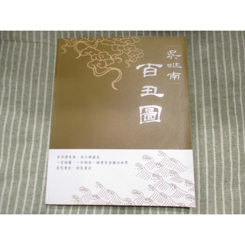 【傳統藝術】吳兆南 百丑圖 (附光碟) --[葉形書店同步販售下標請先詢問庫存] | 蝦皮購物