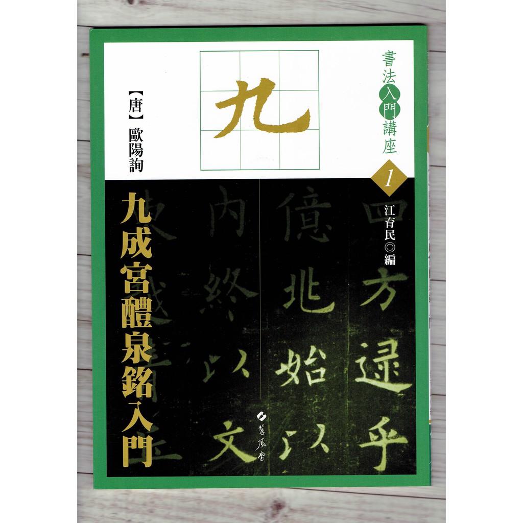 正大筆莊~『入門1 唐歐陽詢九成宮醴泉銘入門』(書法入門講座01) 書法