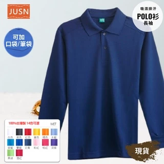 [JUSN] 台灣製 吸濕排汗長袖POLO衫 丈青色 共14色團體服  各式尺碼 12號~5L 現貨 大盤價 特賣 工作