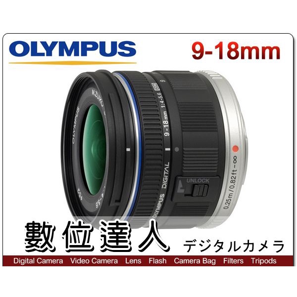 數位達人】平輸Olympus M.ZUIKO ED 9-18mm F4-5.6／OM-1 OM1 | 蝦皮購物