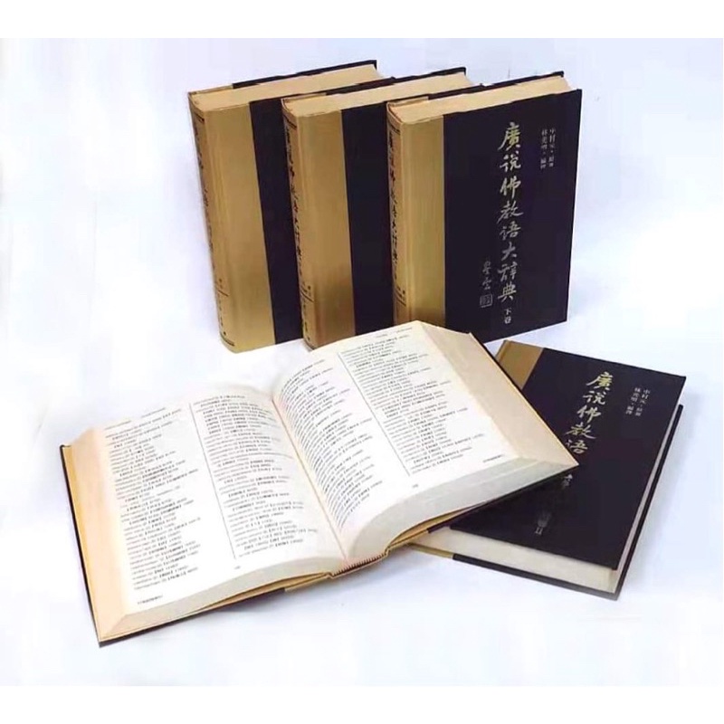 免運廣說佛教語大辭典精裝五冊展示品回頭風漬瑕疵書特價：咒語林