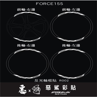 FORCE 155 反光輪框貼 R002 (4色)(前+後) 3M反光 機車 惡鯊彩貼 | 蝦皮購物