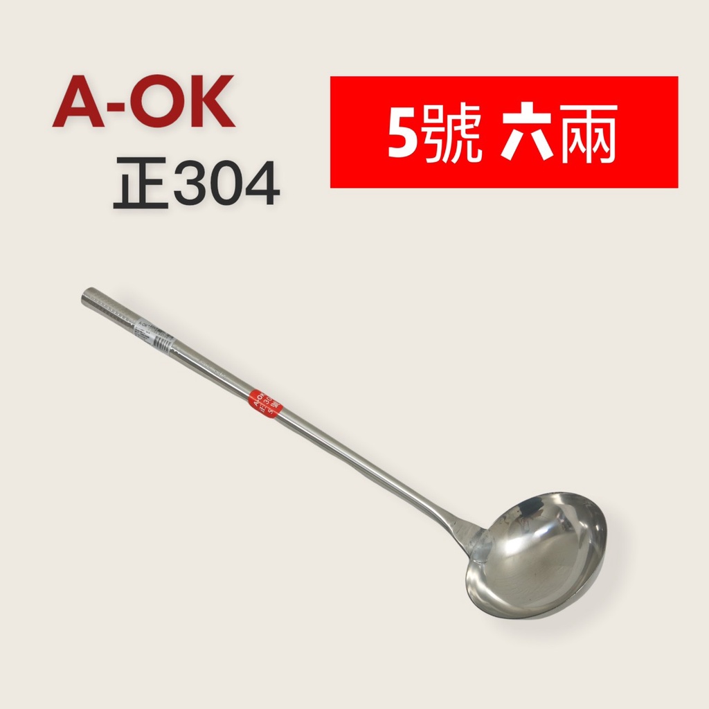 餐具達人【A-OK 304全鋼柄廚杓】大鍋炒杓 湯桶杓 料理杓 正304全不銹鋼 | 蝦皮購物