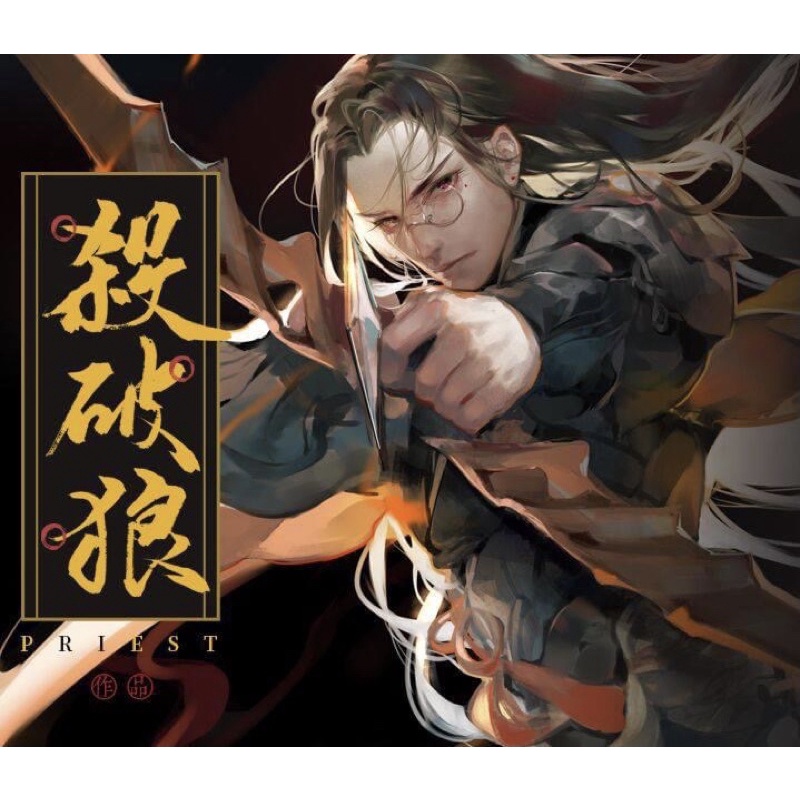 小說🌟殺破狼 特別版 前3特典 特裝 橫排 豎排 威向 Priest