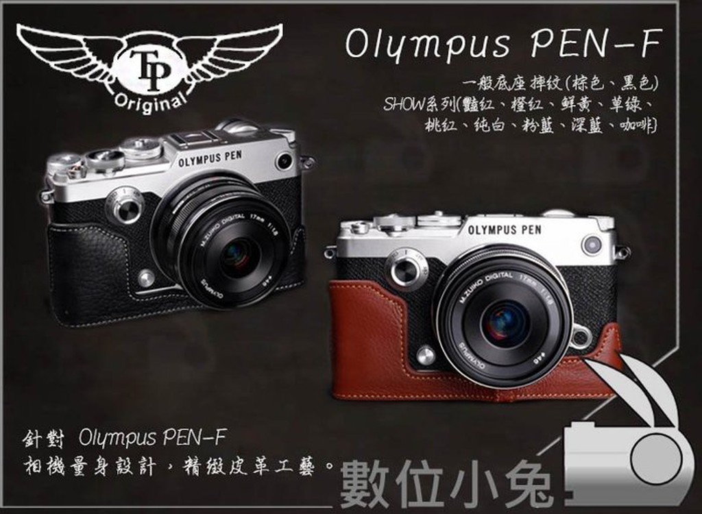 數位小兔【TP Olympus PEN-F 一般底座】復古皮套專用皮套訂製真皮多色