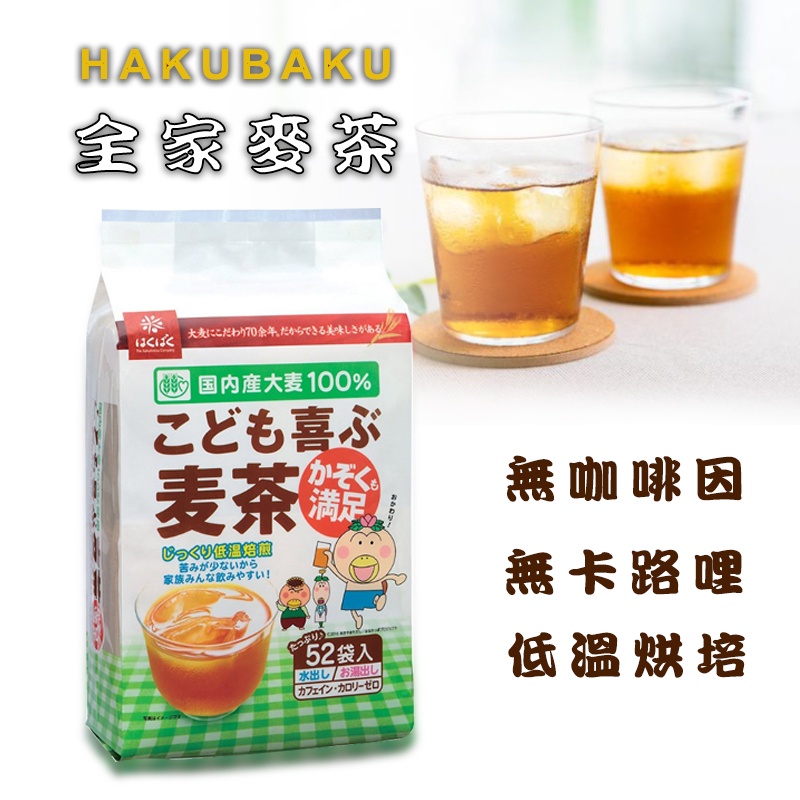 日本HAKUBAKU 全家麥茶/水出麥茶52入 | 蝦皮購物