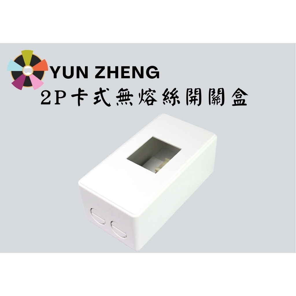 YunZheng 電料~(附發票) 2P 3P 卡式無熔絲開關 漏電盒 開關盒 斷路器盒 便當盒 PVC 明盒 塑膠明盒 | 蝦皮購物