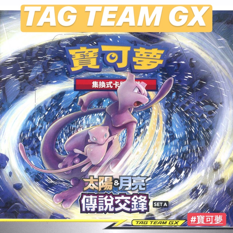 ポケモンカードゲーム 太陽＆月 伝説交鋒TAG TEAM GX(中国版) ポケカ】簡体中国語版ポケモンカードサン＆ムーンGX、第二弾が公開