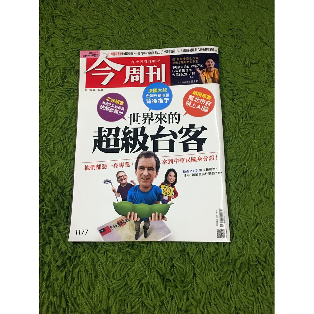 阿魚書店】今周刊no.1177-世界來的超台客/日韓貿易戰/六角拓點解密