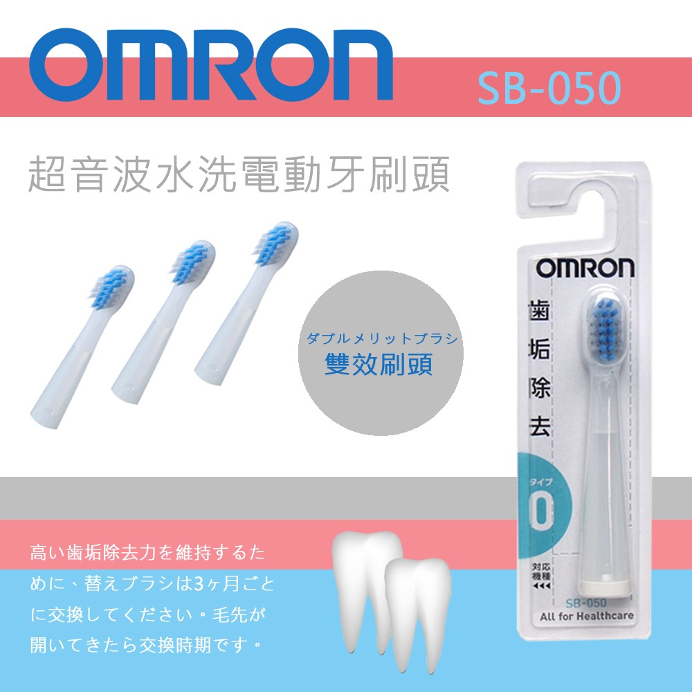 現貨！)日本歐姆龍OMRON【SB-050 雙效刷頭】超音波水洗電動牙刷替換刷