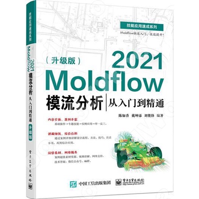 9787121430213【3dWoo大學簡體電子工業】Moldflow 2021模流分析從入門到精通（升級版） | 蝦皮購物
