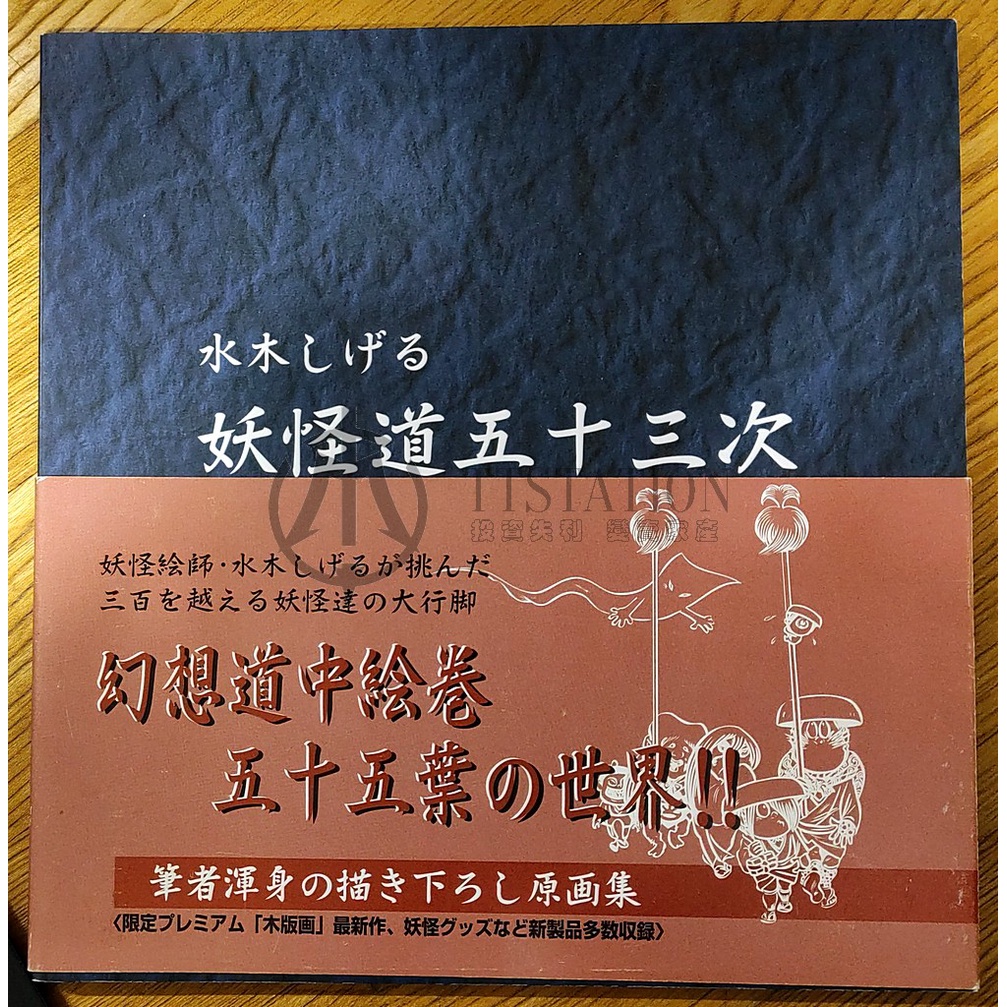 水木茂 妖怪道五十三次 原畫集 水木しげる 浮世繪 鬼太郎 東海道五十三次 歌川廣重 妖怪博士