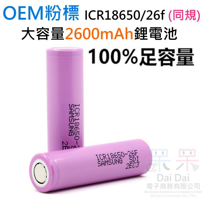 【呆灣現貨】OEM粉標ICR18650/26F同規 2600mAh鋰電池（3.7v、平頭）＃圓柱型鋰電 高倍率平頭電池 | 蝦皮購物