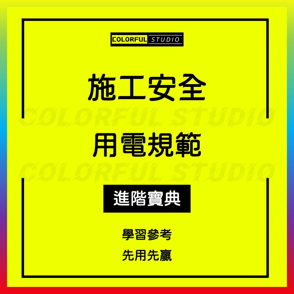 「學習進階」安裝裝修施工現場人員勞務安全生產責任協議書模板合同建築工程廣告地工人施工用電安全用電規範管理 | 蝦皮購物