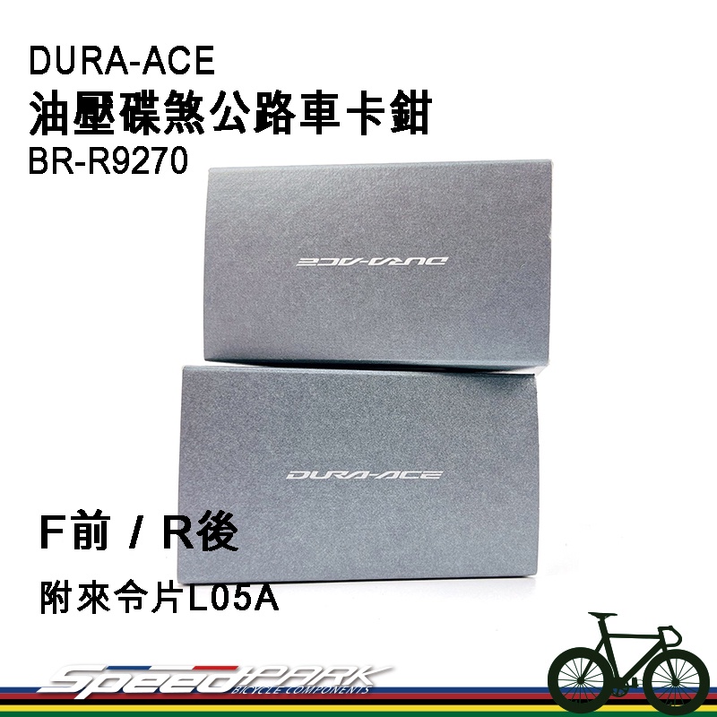 速度公園】SHIMANO DURA-ACE 油壓碟煞公路車卡鉗BR-R9270『F前/R後』附