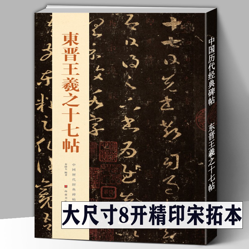 東晉王羲之十七帖草書代表作完整版宋拓本原帖中國古代歷代經典書法名跡